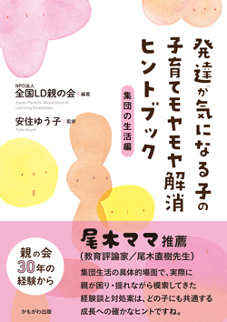 発達が気になる子の子育てモヤモヤ解消ヒントブック 集団の生活編