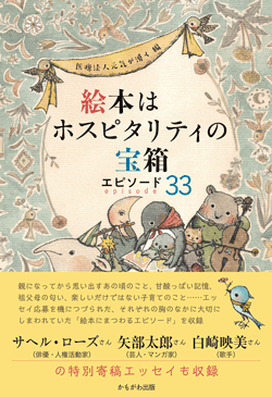絵本はホスピタリティの宝箱