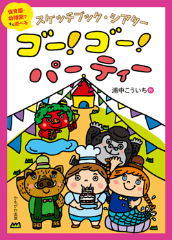 スケッチブック・シアターゴー!ゴー!パーティー