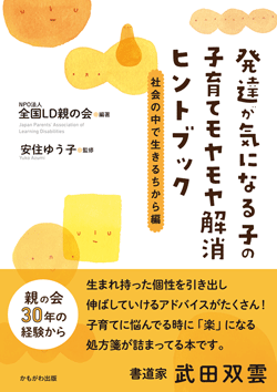 発達が気になる子の子育てモヤモヤ解消ヒントブック 社会の中で