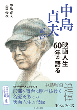 中島貞夫監督 映画人生60年を語る