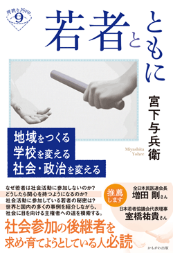 若者とともに 地域をつくる 学校を変える 社会・政治を変える