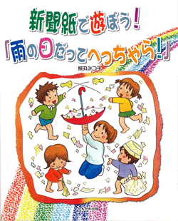 新聞紙で遊ぼう!「雨の日だってへっちゃら!」