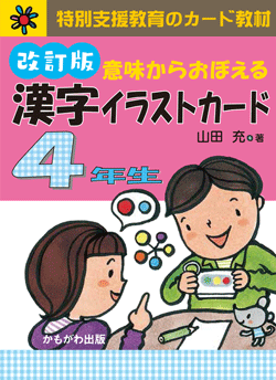 意味からおぼえる 漢字イラストカード4年生 改訂版