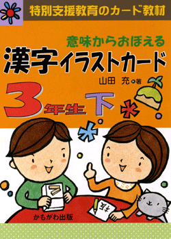 意味からおぼえる 漢字イラストカード3年生(下)