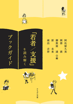 「若者/支援」を読み解くブックガイド