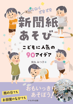 わくわくどきどき新聞紙あそび