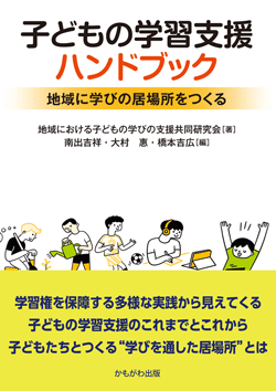 かもがわ出版|子どもの学習支援ハンドブック かもがわ出版|子どもの学習支援ハンドブック