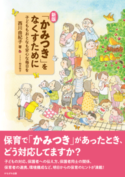 新版・「かみつき」をなくすために