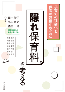 隠れ保育料を考える