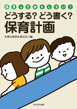 どうする?どう書く?保育計画