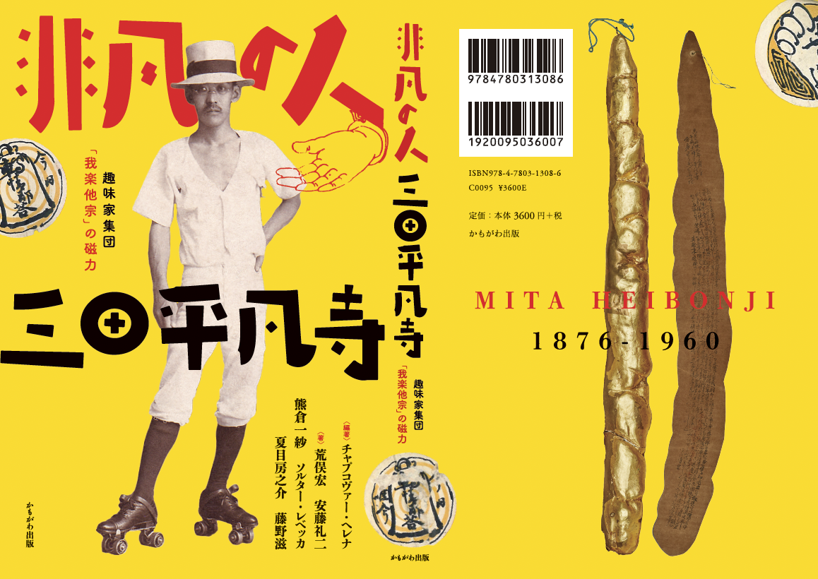 非凡の人 三田平凡寺