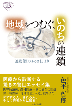 地域をつむぐ、いのちの連鎖