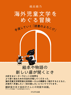 海外児童文学をめぐる冒険