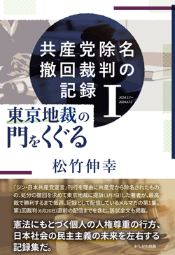 共産党除名撤回裁判の記録　Ⅰ