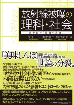 放射線被曝の理科・社会