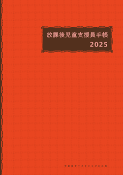 放課後児童支援員手帳2025