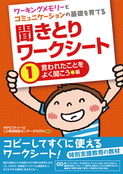 聞きとりワークシート①言われたことをよく聞こう編