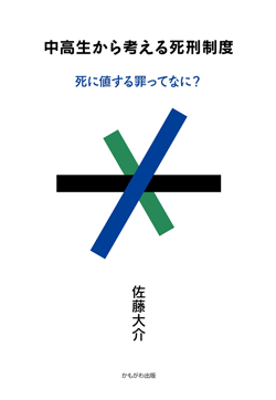 中高生から考える死刑制度