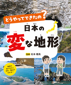 どうやってできたの？日本の変な地形