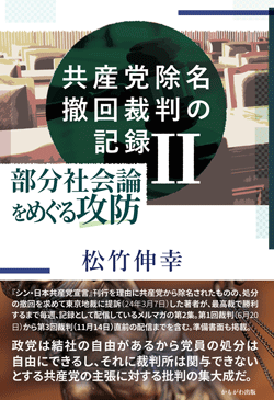 共産党除名撤回裁判の記録　Ⅱ