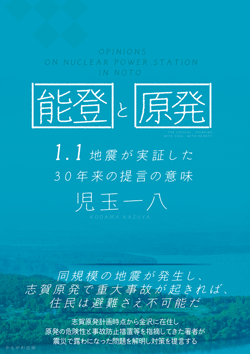 能登と原発