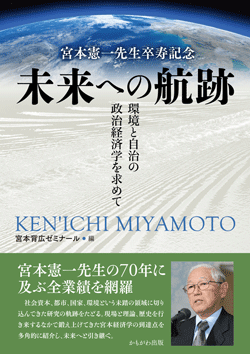 宮本憲一先生卒寿記念　未来への航跡