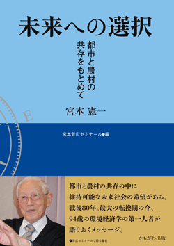 未来への選択