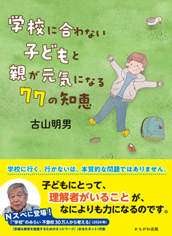 学校に合わない子どもと親が元気になる77の知恵