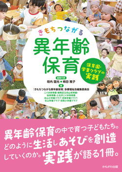 きもちつながる異年齢保育