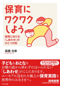 保育にワクワクしよう