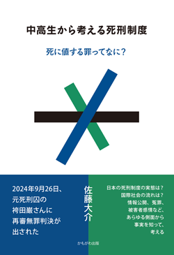 中高生から考える死刑制度