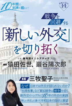 戦争を回避する「新しい外交」を切り拓く