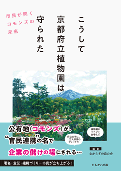 こうして京都府立植物園は守られた