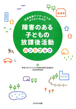 障害のある子どもの放課後活動ハンドブック