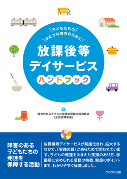 放課後等デイサービスハンドブック