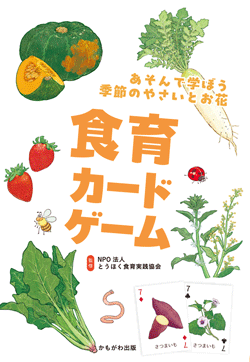 食育カードゲーム