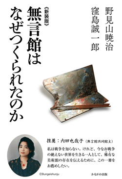 《新装版》無言館はなぜつくられたか