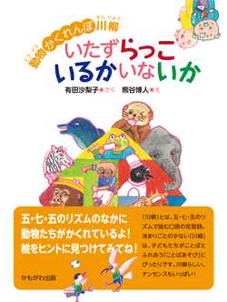 動物かくれんぼ川柳　いたずらっこいるかいないか