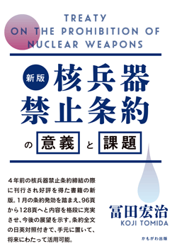 新版 核兵器禁止条約の意義と課題