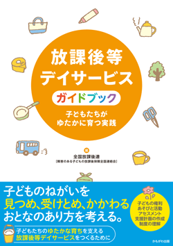 放課後等デイサービスガイドブック