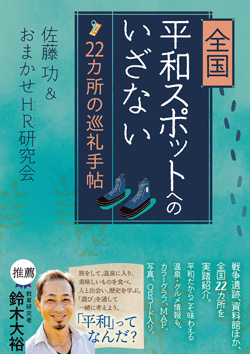 全国平和スポットへのいざない
