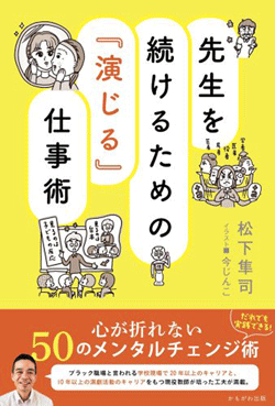 先生を続けるための『演じる』仕事術