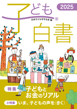 子ども白書2025