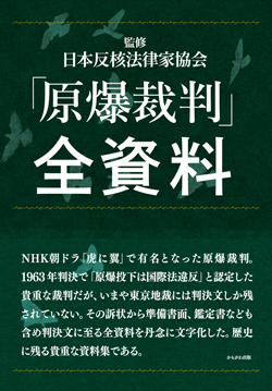 「原爆裁判」全資料
