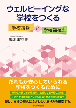 ウェルビーイングな学校をつくる