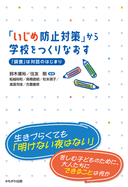 「いじめ防止対策」から学校をつくりなおす