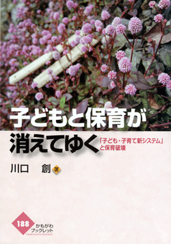 子どもと保育が消えてゆく