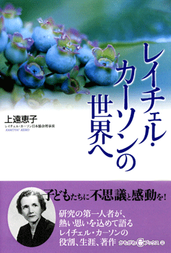 レイチェル・カ−ソンの世界へ