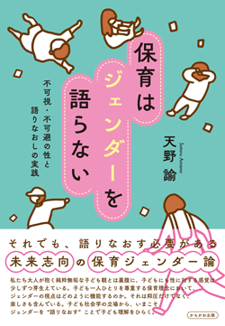 保育はジェンダーを語らない
